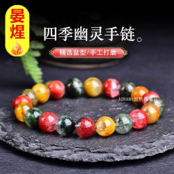 稀有彩幽靈手鏈 紅幽靈綠幽靈黃幽靈四季幽靈手鏈 聚寶盆手串